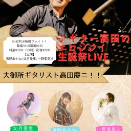 ♪ギター高田のエロジジイ生誕祭LIVE