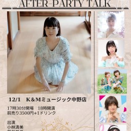 12/1小林清美30周年アフタートークイベント