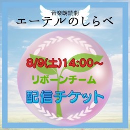 【8/9(土) 14:00 配信】音楽朗読劇「エーテルのしらべ」【リボーンチーム】
