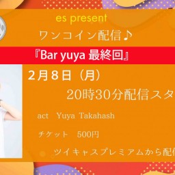 『Bar yuya　最終回』