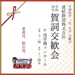 れんてつかふぇ7周年記念 連結鉄道株式会社賀詞交歓会