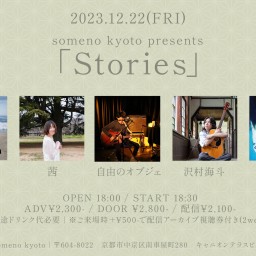 12/22「Stories」