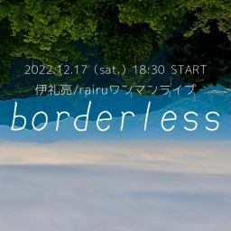 伊礼亮/rairuワンマンライブ「borderless」