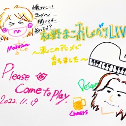 杜野まこ おしゃべりLIVE～私このアニメで育ちました～