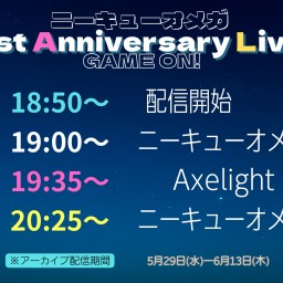 ニーキューオメガ 1year Anniversary Live 〜GAME ON!〜