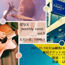 ぱなえ monthly event vol.0