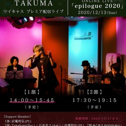 【1部】TAKUMA「epilogue 2020」