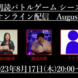 朗読バトルゲーム　シーズン6　August