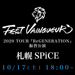 『ReGENERATION』10/17札幌公演