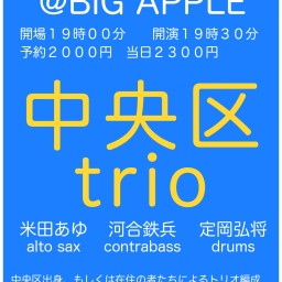 中央区trio#2