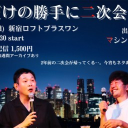 二組だけの勝手に二次会vol.2 出演:マシンガンズ、ツーナッカン