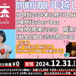 RYUKYU IDOL 年越しライブ【 配信 12.31 】