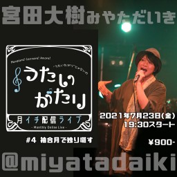 21.7.23 うたいがたり#04【宮田大樹月イチ配信ライブ】