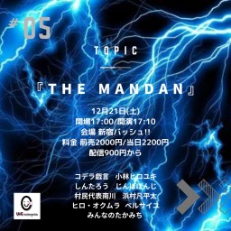 12/21(土) THE MANDAN vol.5