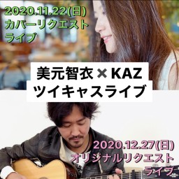 美元智衣×KAZ　＜オリジナルリクエストWinterライブ♬＞ 