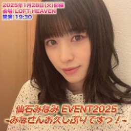 仙石みなみ EVENT2025～ みなさんお久しぶりですっ！～