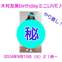 【やり直し！！】木村友美birthdayミニLive♪