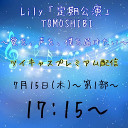 第６回Lily定期公演「TOMOSHIBI」１部