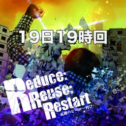 【Reduce:Reuse:Restart 】  19日19時回