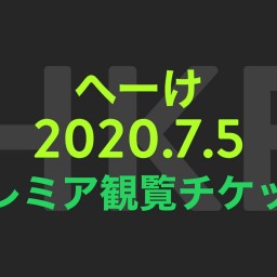 へーけプレミア観覧チケット