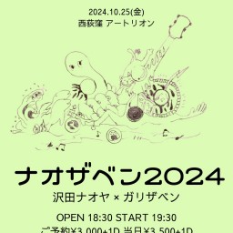 『ナオザベン2024』沢田ナオヤ ガリザベン