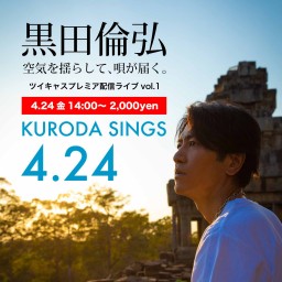 黒田倫弘ライブ KURODA SINGS1