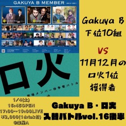 Gakuya B・口火入替バトルvol.16後半