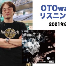OTOwake × 圭　リスニングイベント