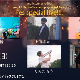 １２月２９日（日）『es special live』