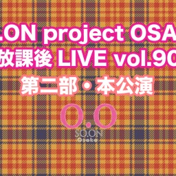 SO.proOSAKA放課後LIVE vol.90 本公演