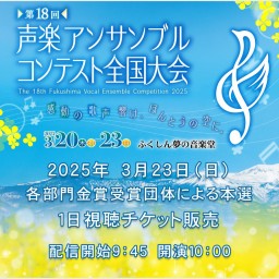 第18回声楽アンサンブルコンテスト全国大会 ４日目オンライン配信