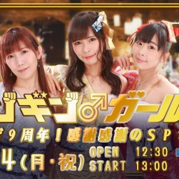 ギンギン♂ガールズ LIVE SHOW ～来たぜ9周年！感謝感謝のSPライブ