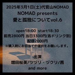 NOMAD presents 愛と孤独について vol.6