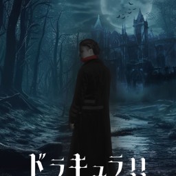 「ドラキュラ!!」Lチームアーカイブ配信(10/6 17時回)