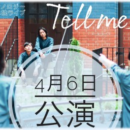 ノーテクノロジー単独ライブ　「Tell me 愛」4/6 公演