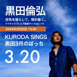 KURODA SINGS 完生ぼっち0320