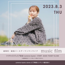 8/3 結唄花 presents 配信バースデーワンマン「music film」