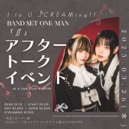 『 I to U $CREAMing!! BAND SET one-man「∬」アフタートークイベント 』