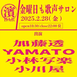 BAR濱書房~金曜日も歌声サロン~　