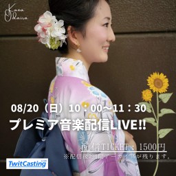 小平加奈 プレミア音楽配信LIVE Vo.28！～心の夏休み～