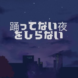 踊ってない夜をしらないvol3