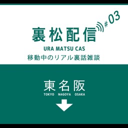 🌟[裏松-3]🚙💨デビュー38周年記念東名阪ツアー〜EPICソニー編〜