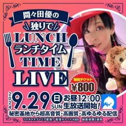 間々田優の(独りで)ランチタイムLIVE🍙🍔🥪🥤🥞🍣🍕🍝🌭