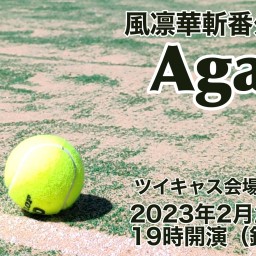風凛華斬 番外公演「Again!」映像配信（2023年）