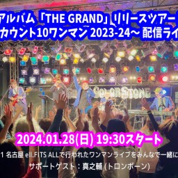 ベストアルバム「THE GRAND」リリースツアー 愛知編 〜カウント10ワンマン 2023-24〜 配信ライブ