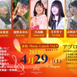 『赤坂ミュージックランチ vol.9』23.4.29