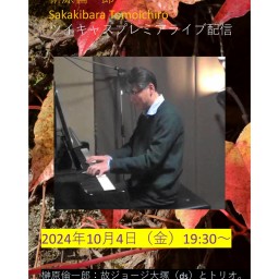 2024年10月4日  榊原倫一郎 Solo Piano