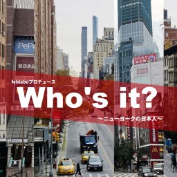 feblabo「Who’s it？～ニューヨークの日本人～」配信