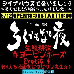 『ライブハウスで会いましょう』