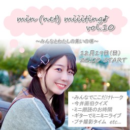 【 min (net) miiiting♪vol.10 】